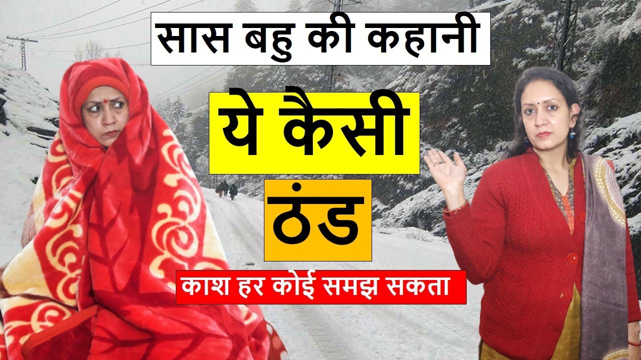 सास बहु की कहानी ये कैसी ठंड ? | Moral stories video in hindi | Life Motivation