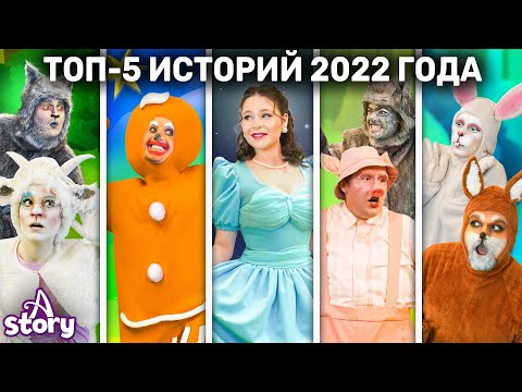 Топ-5 Историй 2022 Года | Русские Сказки | A Story Russian