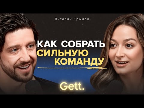 Сильная команда для бизнеса? Секреты найма ex-CEO Gett, Виталия Крылова