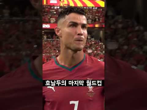 호날두 마지막 월드컵.. 쓸쓸했던 현장반응 thumbnail