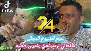 شيخ الشيوخ العجال و الشيخ ولد عيسى Ft حبيبو ( شاداني نريبوندي ) لايف ولاد خامسة معسكر 🇩🇿🇹🇳🇪🇬🇱🇾🇲🇦