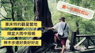 『拉拉山觀星營地』沒想到山上的大雨完全沒有預兆，第一次來 ... 