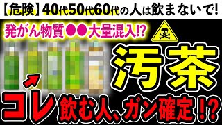 【危険】お茶に使われている危険な添加物とおすすめの無添加無農薬のお茶３選