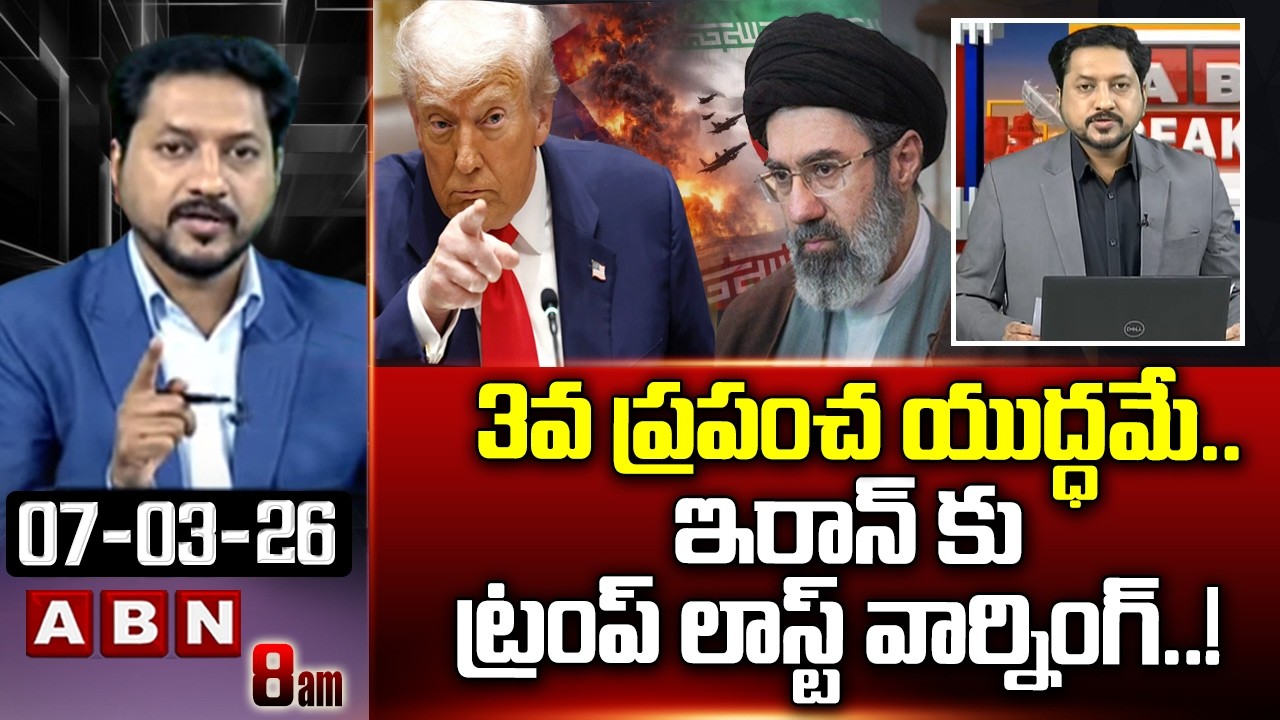 ABN Rushi Analysis : 3వ ప్రపంచ యుద్ధమే..ఇరాన్ కు ట్రంప్ లాస్ట్ వార్నింగ్ ..! | Trump Warning | ABN