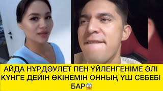 видео: АЙДА НҰРДӘУЛЕТ ПЕН ҮЙЛЕНГЕНІМЕ ӘЛІ КҮНГЕ ДЕЙІН ӨКІНЕМІН ОННЫҢ ҮШ СЕБЕБІ БАР😱  картинка: АЙДА НҰРДӘУЛЕТ ПЕН ҮЙЛЕНГЕНІМЕ ӘЛІ КҮНГЕ ДЕЙІН ӨКІНЕМІН ОННЫҢ ҮШ СЕБЕБІ БАР😱