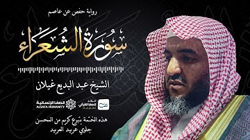 سورة الشعراء - الختمة المرتلة للشيخ عبدالبديع غيلان