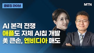 [클로징 라이브] AI 본격 전쟁 애플도 자체 AI칩 개발 美 큰손, 엔비디아 매도 / 머니투데이방송 (증시, 증권)