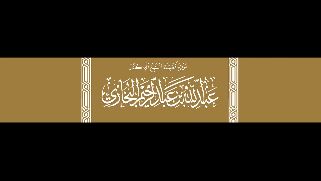 العلامة البخاري حفظه الله يبين تناقض القاذف محمد بن هادي مع المبتدع ابراهيم الرحيلي