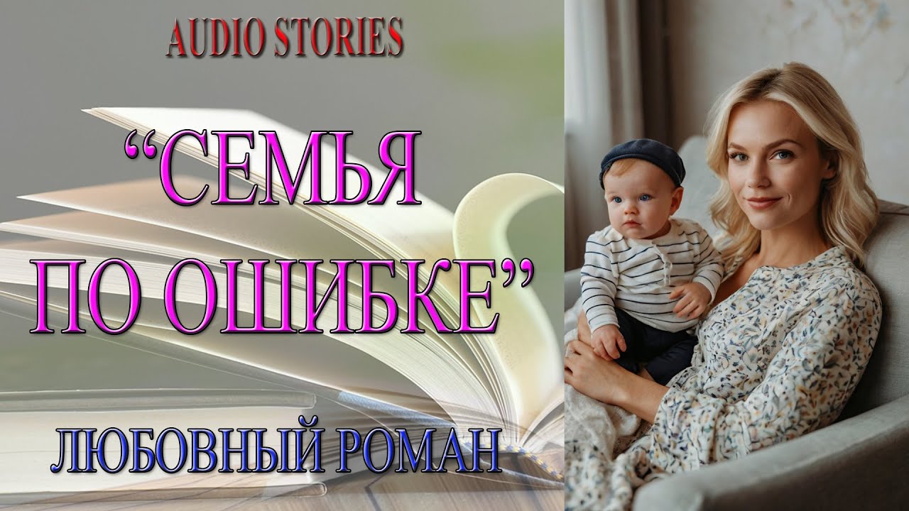 🎧📖ЛЮБОВНЫЙ РОМАН 