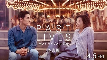 映画『パスト ライブス／再会』予告編｜4.5全国公開