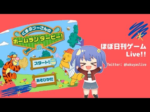 【プーさんのホームランダービー(6)】あとちょっと、もうちょっと - ほぼ日刊ゲームLive!!【参加？型】