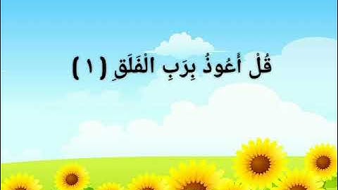 سورة الفلق / مكررة ثلاث مرات / بتلاوة القارئ الشيخ محمد المنشاوي المعلم