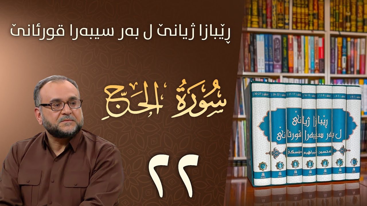 تەفسيرا سورەتا الحج