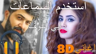 8d اغنية سيف نبيل واسراء الاصيل - ابي اشوف بتقنية