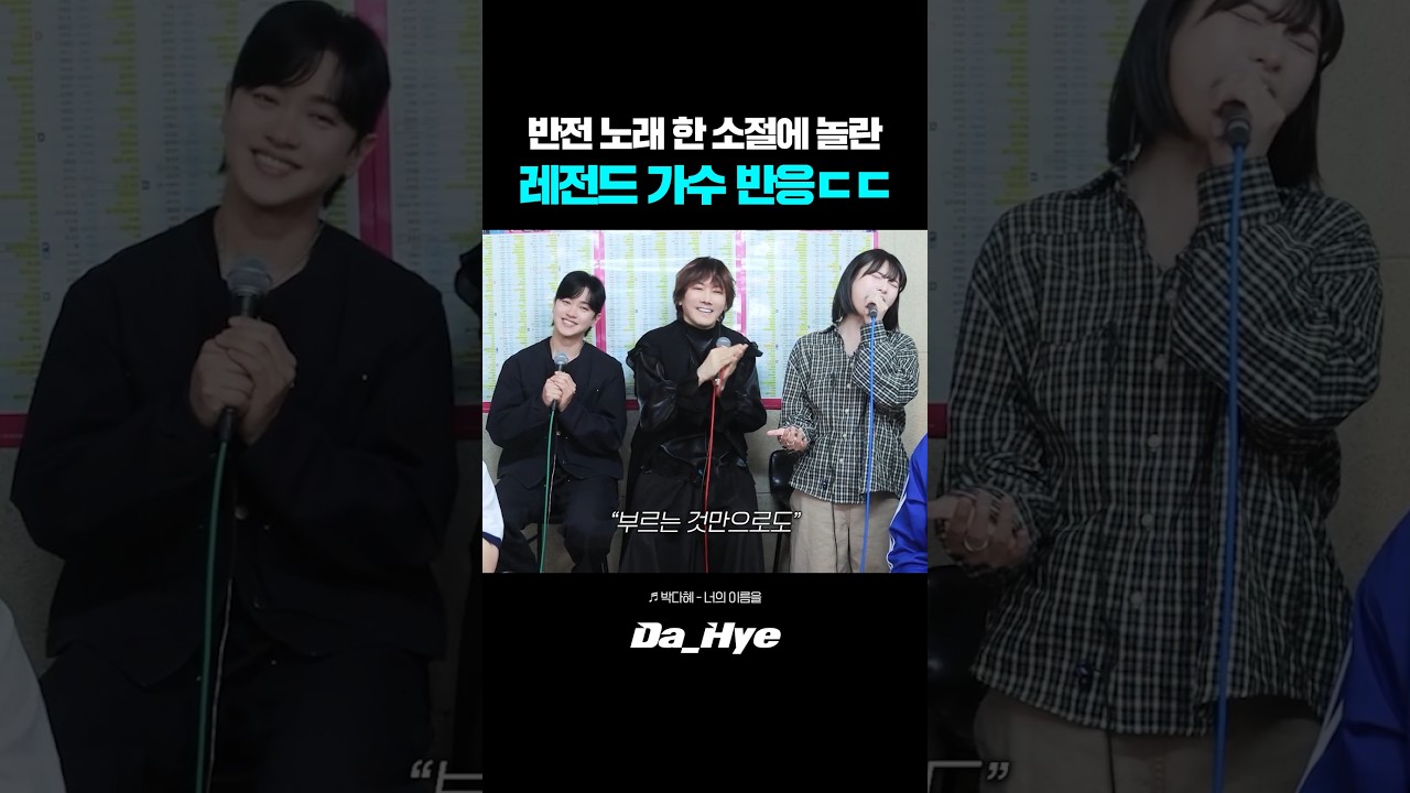 반전 노래 한 소절에 레전드 가수들 반응ㄷㄷ