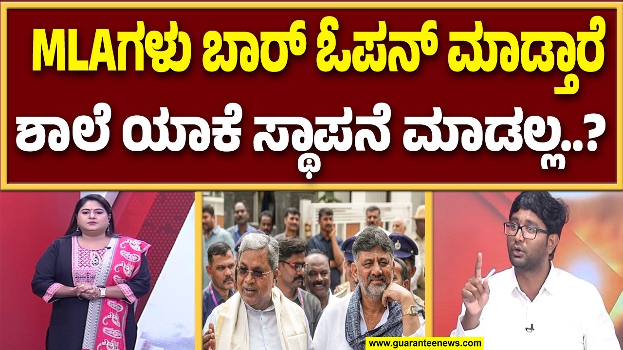 ಸರ್ಕಾರ ಬಾರ್‌ ಲೈಸೆನ್ಸ್‌ ಕೊಟ್ಟು ಯುವಕರನ್ನು ಕೆಟ್ಟ ಚಟಗಳಿಗೆ ದೂಡುತ್ತಿದೆ..! | Guarantee News