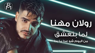 Video thumbnail of "Roland Mhanna - Lamma Bte3sha2 (Official Lyric Video) / رولان مهنا - لما بتعشق"