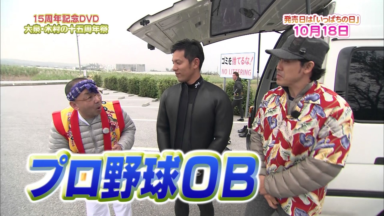 STV『大泉・木村の十五周年祭1×8いこうよ！15周年記念盤』DVD