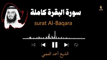 سورة البقرة كاملة - بدون إعلانات - الشيخ أحمد العجمي