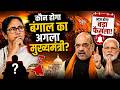 Bengal New Chief Minister:कौन होगा बंगाल का अगला मुख्यमंत्री? आज होगा बड़ा फैसला!Election Result 2026
