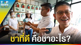 เยี่ยม "บำรุงเมือง" แวะชิม ชาที่ดีคือชาอะไร สรรพคุณลดคอเลสเตอรอล? l EP.1 | EVERGREEN