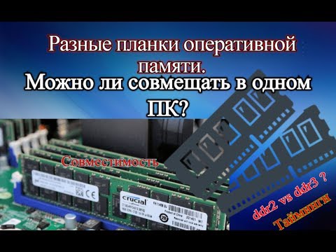 Разные планки оперативной памяти. Можно ли совмещать в одном ПК? Разные планки оперативной памяти. Можно ли совмещать в одном ПК?