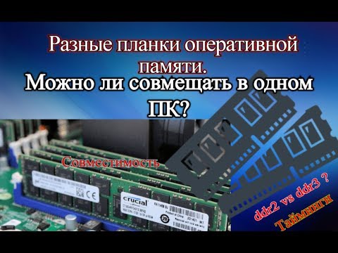 Видео: Могу ли я использовать ddr3 в слоте ddr4?