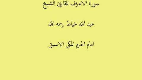 سورة الأعراف الشيخ عبدالله خياط بجودة عالية