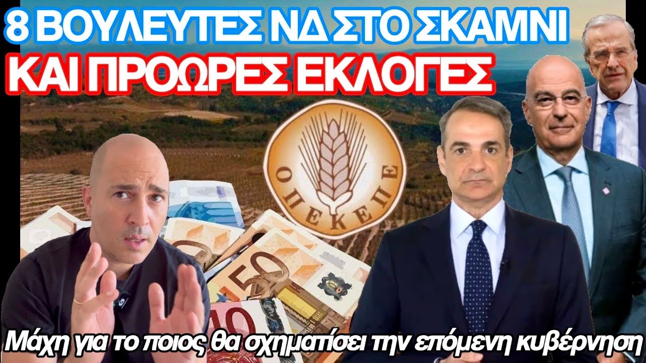 8 βουλευτές ΝΔ στο σκαμνί, πρόωρες κάλπες και πόλεμος Μητσοτάκη-Δένδια για την επόμενη πρωθυπουργία – Video