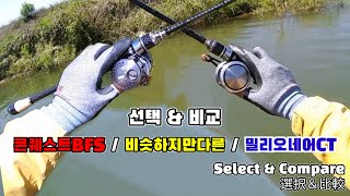 (배스낚시) #82. 베이트피네스 장비의 선택과 비교/(Bass)Choosing and comparing Baitfinesse equipment/(バス釣り)ベイトフィネスの選択と較