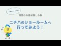 ニチハショールームのご紹介