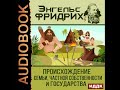 2002330 Аудиокнига. Энгельс Фридрих "Происхождение семьи, частной собственности и государства"