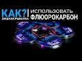 Зачем использовать флюорокарбон?