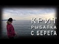 Греция КРИТ ☀️ Ноябрь 2019 🌴 РЫБЫЛКА с пирса 🐟