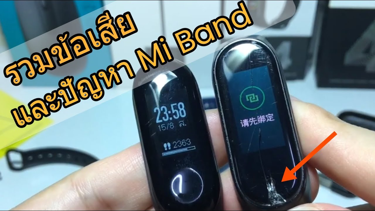 รีวิว Mi Smart Band 2/3/4 และ M4 ข้อเสีย/ปัญหา (ข้อดี-ข้อเสียชัดๆ) ⌚️รุ่นไหน ยังคุ้ม? ลองดูก่อนซื้อ