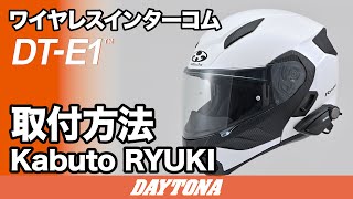 kabuto カブト　RYUKI リューキ　　XL インカム付 B+COM ONE バイク用インカム フルフェイスヘルメット取付方法