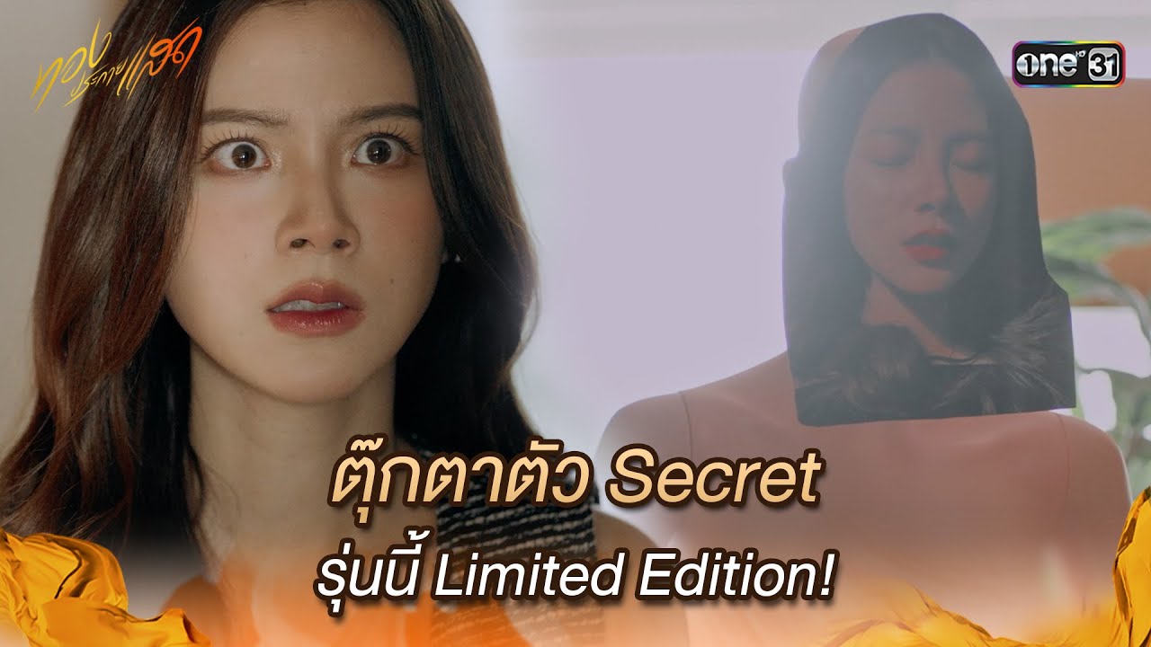 ตุ๊กตาตัว Secret รุ่นนี้ Limited Edition! | Highlight ทองประกายแสด Ep.17 | 9 ต.ค. 67 | one31