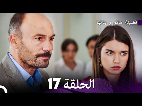 فضيلة هانم و بناتها الحلقة 17 الإصدار الجديد Arabic Dubbed 