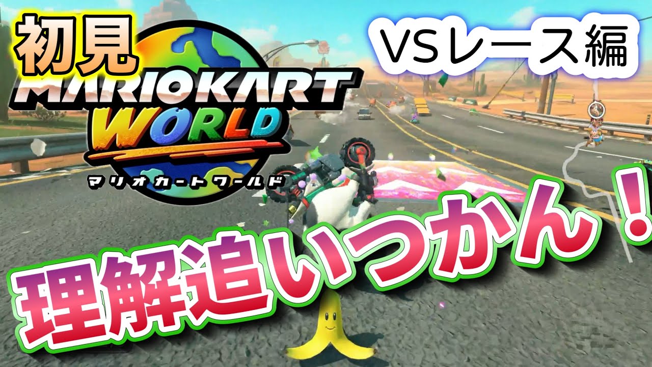 初マリオカートワールド！【VSレース編】