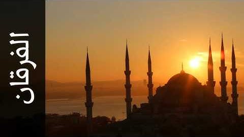 سورة الفرقان عمر القزابري - Surah Al-Furqaan Omar Al-Qazabri