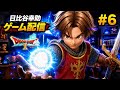 【DQ10】レベル上限55から60へ。日比谷幸助のゲーム配信#6