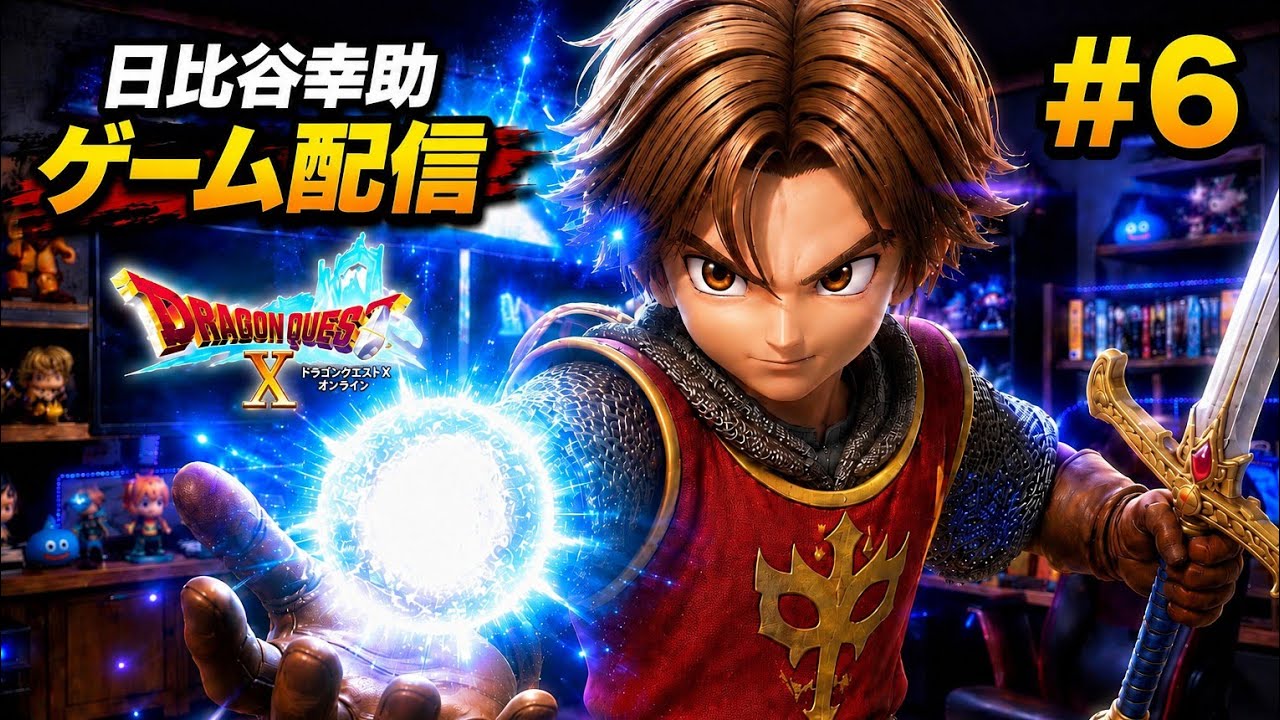 【DQ10】レベル上限55から60へ。日比谷幸助のゲーム配信#6