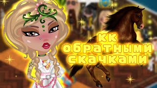 КОНКУРС КРАСОТЫ ОБРАТНЫМИ СКАЧКАМИ В АВАТАРИИ | неделя кк день 2 | игра аватария