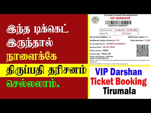 VIP Darshan Ticket Booking Tirumala | SRIVANI Donation Explanation in Tamil | Thagaval Seva