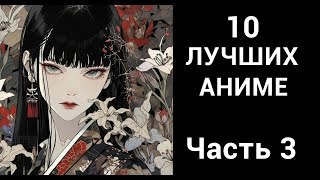 10 лучших аниме. Часть 3.