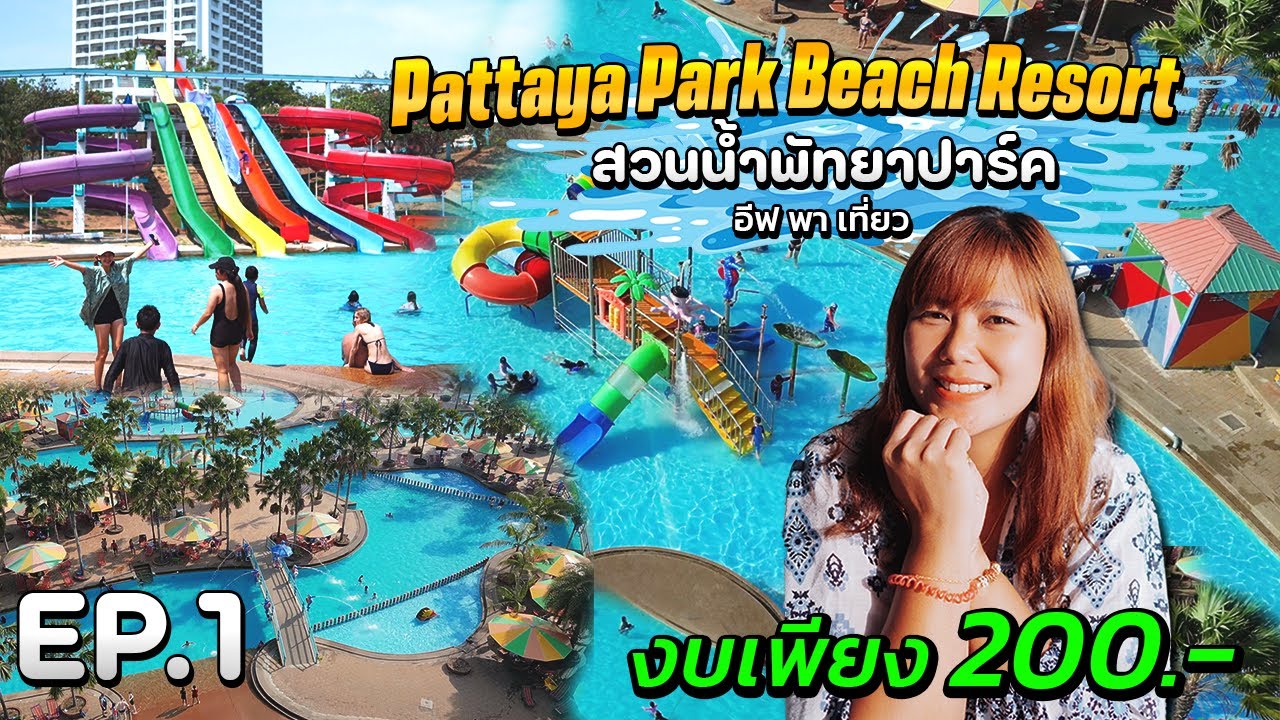 เที่ยวสวนน้ำงบเเค่ 200 บาท | Pattaya Park Beach Resort (สวนน้ำพัทยาปาร์ค) | อีฟพาเที่ยว