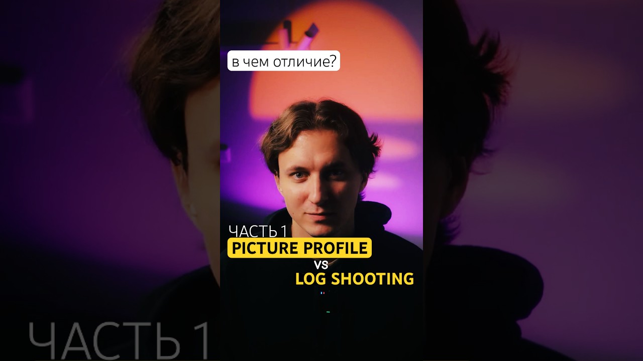 🛠️ Что выбрать для S-Log3 — Picture Profile vs Log Shooting? (Часть 1)