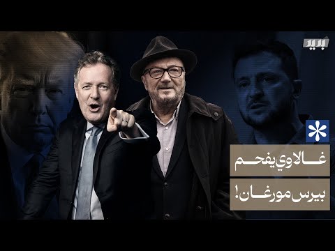 جورج غالاوي يفحم بيرس مورغان على الهواء