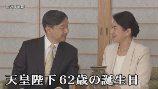 天皇陛下 62歳のお誕生日迎えられる