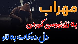 Mehrab - Ley Ley “ Kurdish Subtitle ( New Track 2021 ) اهنگ جدید مهراب بنام لی لی